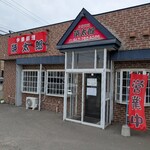榮太郎 - 