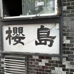 ラーメン櫻島 - 