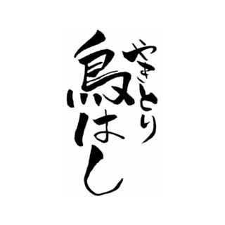 やきとり鳥はし