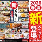 村さ来 - 新メニュー登場！ 新しい美味しさが加わりました♪