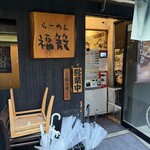 らーめん 福籠 - 