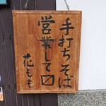 手打ちそば 花もも - 
