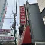 江洋軒 - 