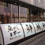 Sushi Uogashi Nihonichi - 店構え