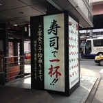 Sushi Uogashi Nihonichi - でかい柱看板