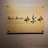 Spice Drunker やぶや - 