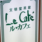 文明堂茶館 ル・カフェ - 