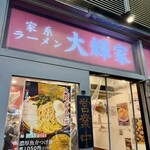 横浜家系ラーメン 大輝家 - 