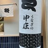 うなぎの中庄 - 