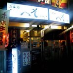 Tachinomidokoro Heso - 間口は狭いが奥に広い店舗。