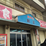 新正食堂 - 
