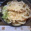 手打ちうどん 新富 - 