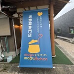 mogumogu kitchen - 店外観