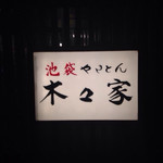 やきとん 木々家 - 