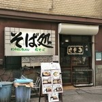 満留賀 - 店舗外観