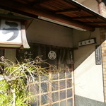 はし本 - 渋い佇まい