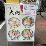中華そば 大河 - 