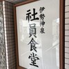伊勢神泉 社員食堂 - 
