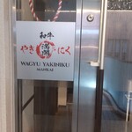 和牛やきにく 満開 - 