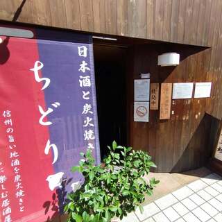 日本酒 炭火焼き ちどり_2