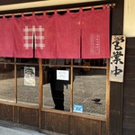 横丁 いかだ荘 - 