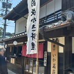 横丁 いかだ荘 - 