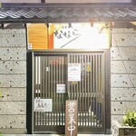 ななら - 
