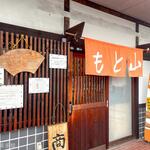 山とも - 