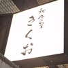 일식야 키쿠오 - ■和食屋きくお