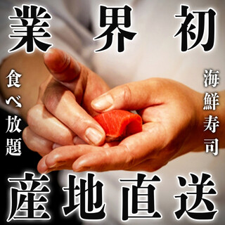 産地直送の新鮮ネタを贅沢に。夢の海鮮寿司食べ放題が実現！