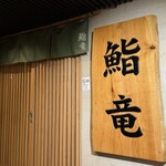 鮨竜 - 