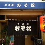 居酒屋 おそ松 - 