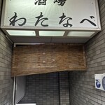 酒場わたなべ - 