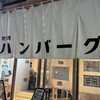 挽肉屋 神徳 - 
