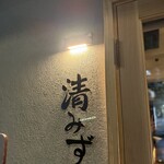旬肴酒場 清みず - 