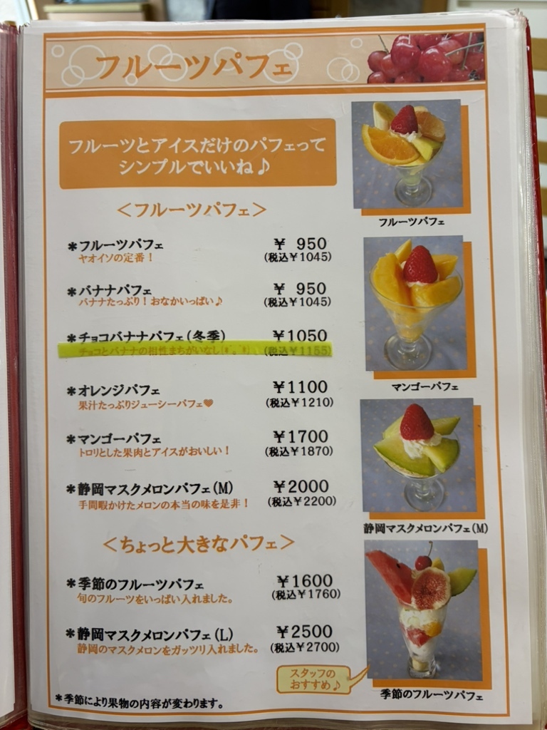 フルーツ パーラー ヤオイソ