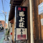 馬上荘 - 