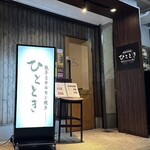 鉄板居酒屋ひととき - 