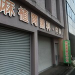 から揚げのわたやま - 90年代、VOWで全国デビューを果たしたオエ〜胃腸科はすぐそこです