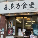 喜多方食堂 - 