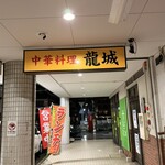 中華料理 龍城 - 