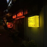 焼肉 一力 - 