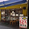 本格さぬきうどん　穂乃香 - 外観♪