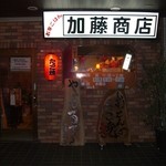 加藤商店 - 