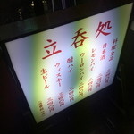 しげきん - ドリンクも良心価格ですね〜。意外と酔っぱらいますのでご注意。