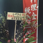 しげきん - 華やかですね〜。