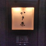 かさ原 - 