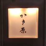 かさ原 - 