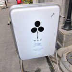 ワド オモテナシ カフェ - 