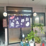 お好み焼 どい - 